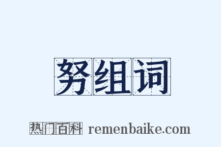 努组词是什么意思的图片